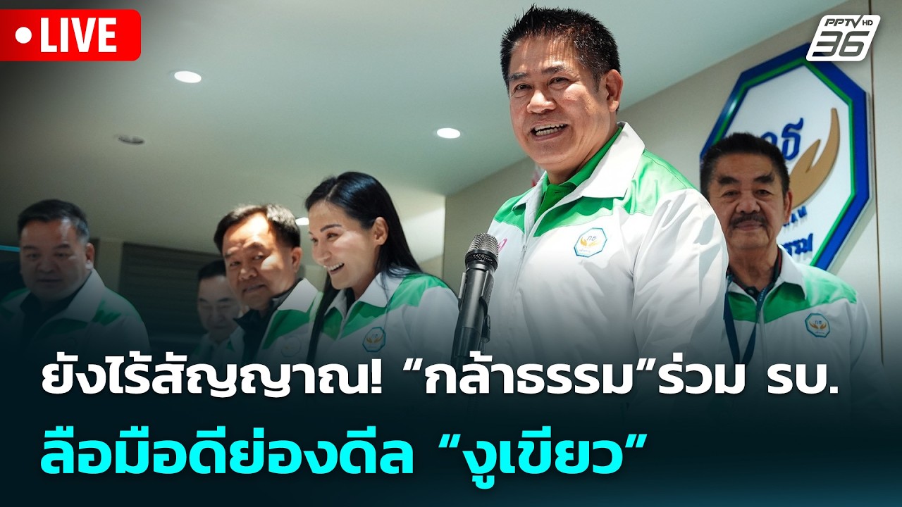 🔴 Live เข้มข่าวเย็น | ยังไร้สัญญาณ! “กล้าธรรม”ร่วม รบ. ?