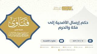 صورة ‌حكم إرسال الأضحية إلى مكة والحرم  - الشيخ عبدالرحمن البراك (9564)