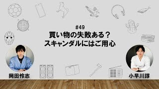 【49】オカダ・コバヤカワ　ハッピーワクワクラジオ「買い物の失敗ある？/スキャンダルにはご用心」