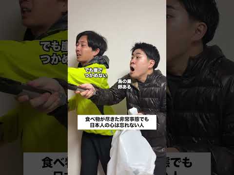 食べ物が尽きた緊急事態でも日本人の心は忘れない人