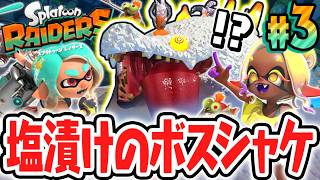 超耐久のボスシャケを倒せるか!?地下遺跡で厚切りタンシオ戦!!Switch2で最速実況Part3【スプラトゥーン レイダース】