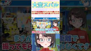 ライブで至近距離からペンライトを振っている2人に実はドギマギしながら踊っていたスバル #shorts #ホロライブ #切り抜き #vtuber #ホロ切り抜き #白銀ノエル #大空スバル #水宮枢