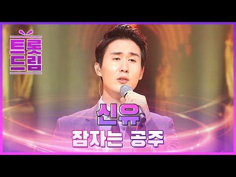 신유의 ’잠자는 공주’ l 트롯드림