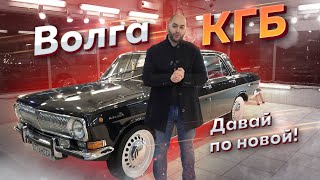 Волга КГБ — все х***я, давай по новой!