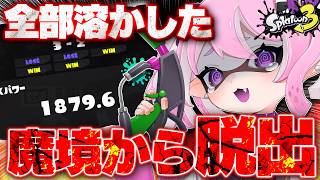 【 #スプラ3 /最高XP2664】全部溶かした。地獄のどん底からXP奪還を目指す魔境脱出Xマッチ！マニュ使いVTuber、XP3000への道 #89【 #splatoon3 /鳳凰レイナ】