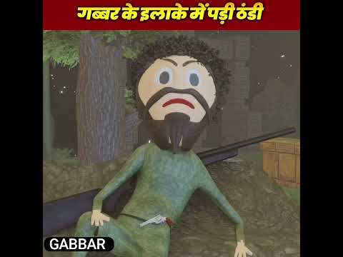 GABBAR KI THANDI (गब्बर की ठंडी ).   - COMEDY SWAG / BUNDELIPUBGK / THANDI / COMEDY .        