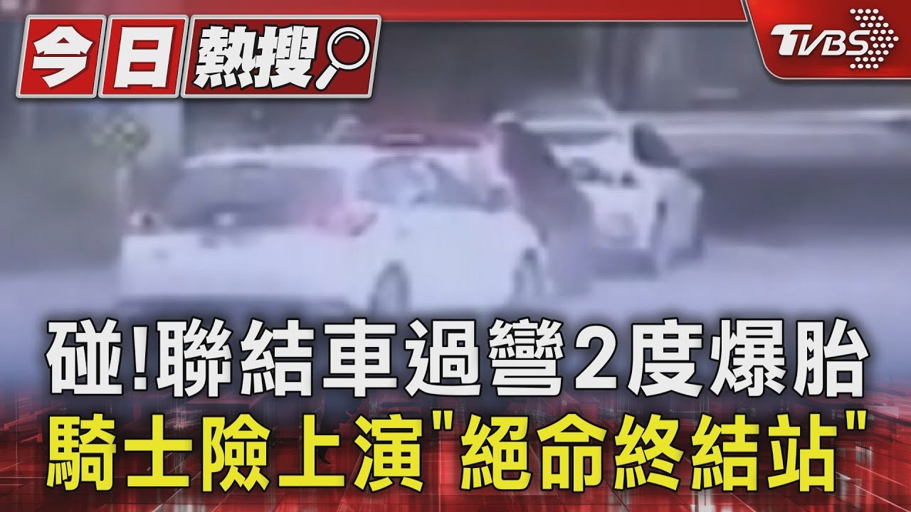 碰!聯結車過彎2度爆胎 騎士險上演「絕命終結站」