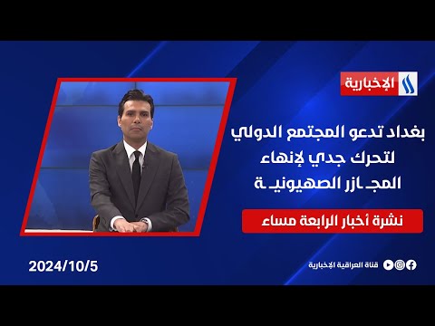 شاهد بالفيديو.. بغداد تدعو المجتمع الدولي لتحرك جدي لإنهاء المجــ ـازر الصهيونيــ ـة.. نشرة الـ4
