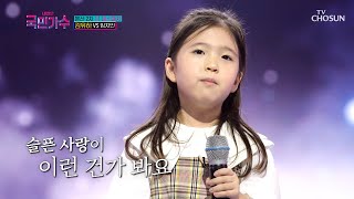 Download lagu 김유하 ‘잊었니’♪ TV CHOSUN 211104 방송 [내일은 국민가수 5회] mp3