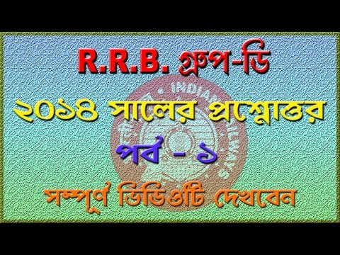RRB Group D 2014 Examination Paper Solution part 1 in bangla Video