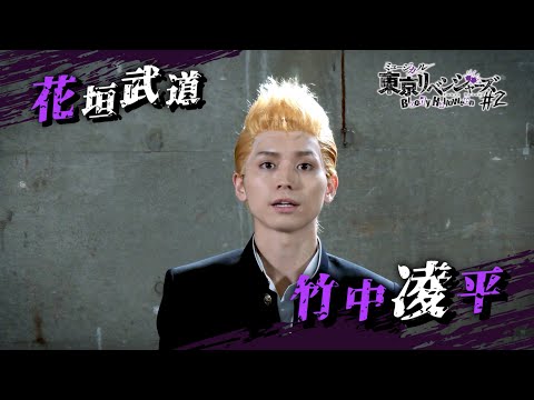 ミュージカル「東京リベンジャーズ」#2 Bloody Halloween
