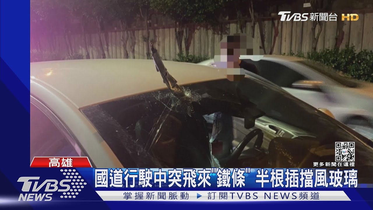嚇壞!國道行駛中突飛來「鐵條」 半根插進擋風玻璃