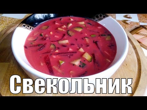 Свекольник(Холодник)