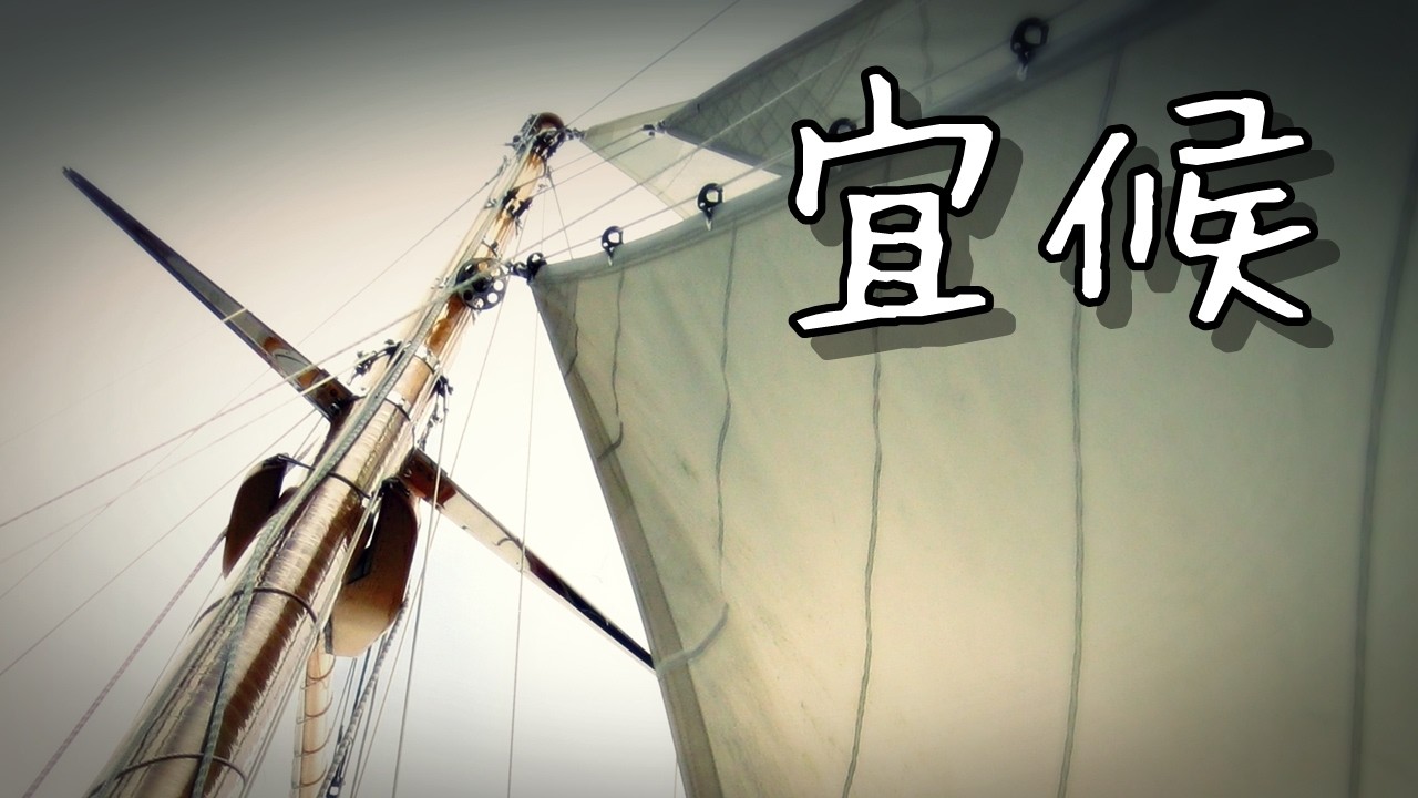 宜候（ようそろ） 槇原敬之 歌詞付