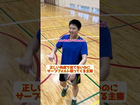 【実話】正しい角度で見てないのにサーブフォルト取ってくる主審【バドミントン】#Shorts