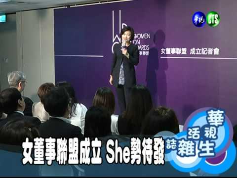 女董事聯盟成立 She勢待發