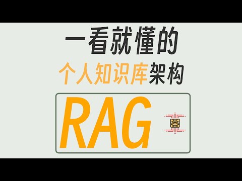 Thumbnail for 原来这就是RAG 一看就懂的AI检索机制