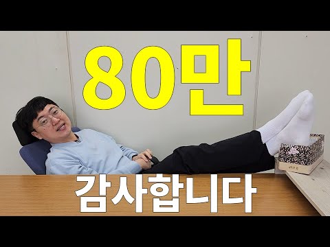 충주맨 구독자 80만 기념 Q&A