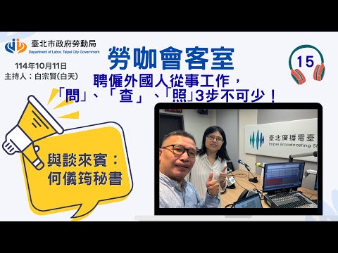 20251011《勞咖會客室》第15集-避免聘僱或容留非法外國人從事工作 聘僱外國人從事工作,「問」、「查」、「照」3步不可少!