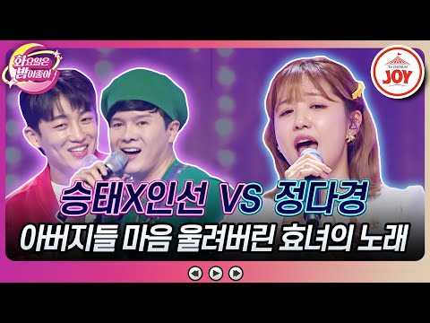 [화요일은밤이좋아]아버지들 마음 뭉클하게 만든 희노애락 두 경연! 정다경의 ’울 아버지’ VS 신승태X신인선의 ’너무예뻐’(230516 방송)