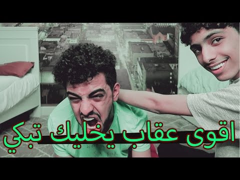 تحدي الضحك مع علي !! اقوى عقاب حاااارررر #2 ههههههههه