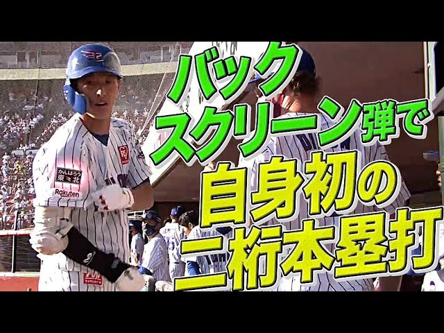 【バックスクリーン弾】イーグルス・辰己涼介『自身初の二桁・今季10号ホームラン』