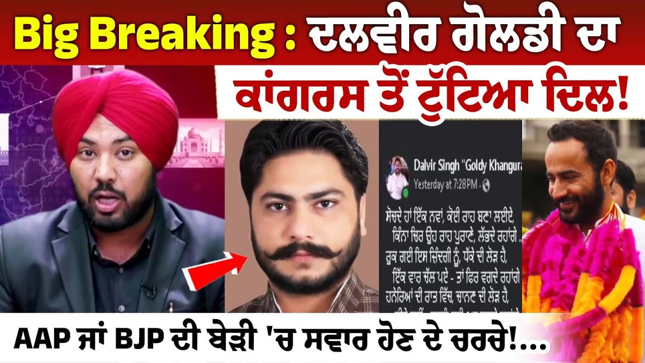 Big Breaking : ਦਲਵੀਰ ਗੋਲਡੀ ਦਾ ਕਾਂਗਰਸ ਤੋਂ ਟੁੱਟਿਆ ਦਿਲ! AAP ਜਾਂ BJP ਦੀ ਬੇੜੀ 'ਚ ਸਵਾਰ ਹੋਣ ਦੇ ਚਰਚੇ! Big Breaking : ਦਲਵੀਰ ਗੋਲਡੀ ਦਾ ਕਾਂਗਰਸ ਤੋਂ ਟੁੱਟਿਆ ਦਿਲ! AAP ਜਾਂ BJP ਦੀ ਬੇੜੀ 'ਚ ਸਵਾਰ ਹੋਣ ਦੇ ਚਰਚੇ!