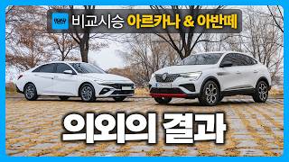  생각지도 못한 반전 결과, 르노코리아 아르카나 & 현대자동차 아반떼 주행 리뷰 유튜브 썸네일