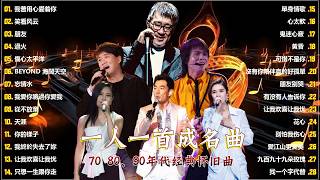 Download lagu 一人一首成名曲🎧80、90年代经典老歌尽在 经典老歌500首 |推荐40 多岁以上的人真正喜欢的歌曲♣聽著那些歌，就像回到過去 否则你会后悔的【洗腦神曲推薦】 mp3