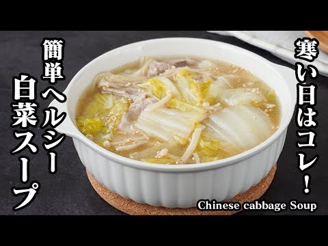 白菜スープの作り方｜簡単ヘルシー！体がポカポカ温まるホッとする一杯！具沢山で食べ応えも抜群◎白菜とろとろ旨みたっぷり濃厚スープです！【白菜レシピ・スープレシピ・簡単レシピ】【料理研究家ゆかり】