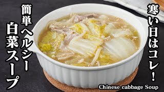 白菜スープの作り方｜簡単ヘルシー！体がポカポカ温まるホッとする一杯！具沢山で食べ応えも抜群◎白菜とろとろ旨みたっぷり濃厚スープです！【白菜レシピ・スープレシピ・簡単レシピ】【料理研究家ゆかり】