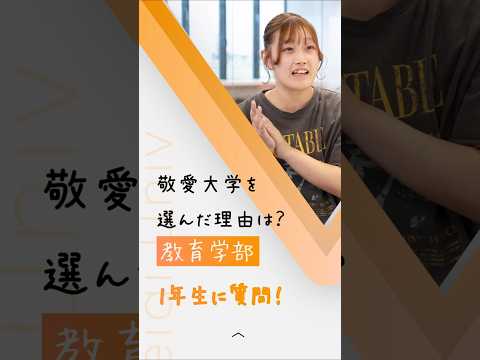 【教育学部１年生に質問！】敬愛大学を選んだ理由は？part1【敬愛大学】 #大学生 #教育学部 #教職課程 #先生