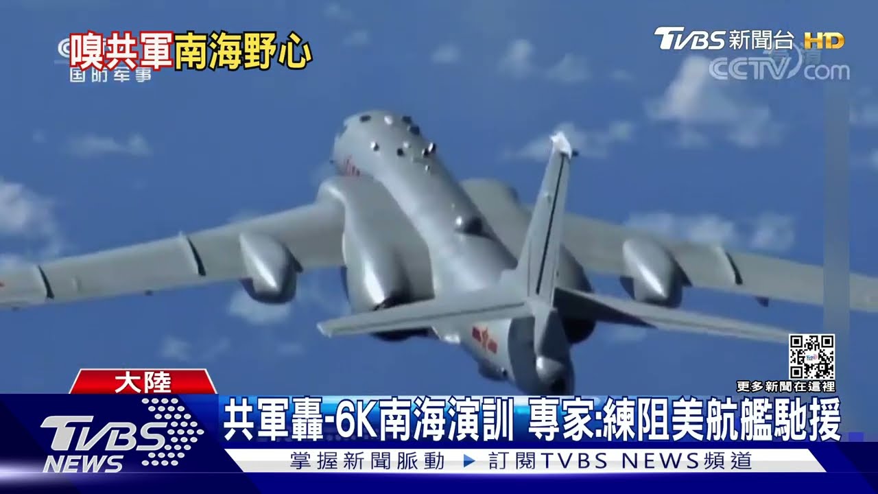 共軍秀轟6K南海演訓 專家:練阻美航艦馳援 太平島最新空偵照曝光
