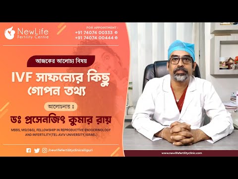 Secret of IVF success - Dr. Prasenjit Kr. Roy (In Bengali)