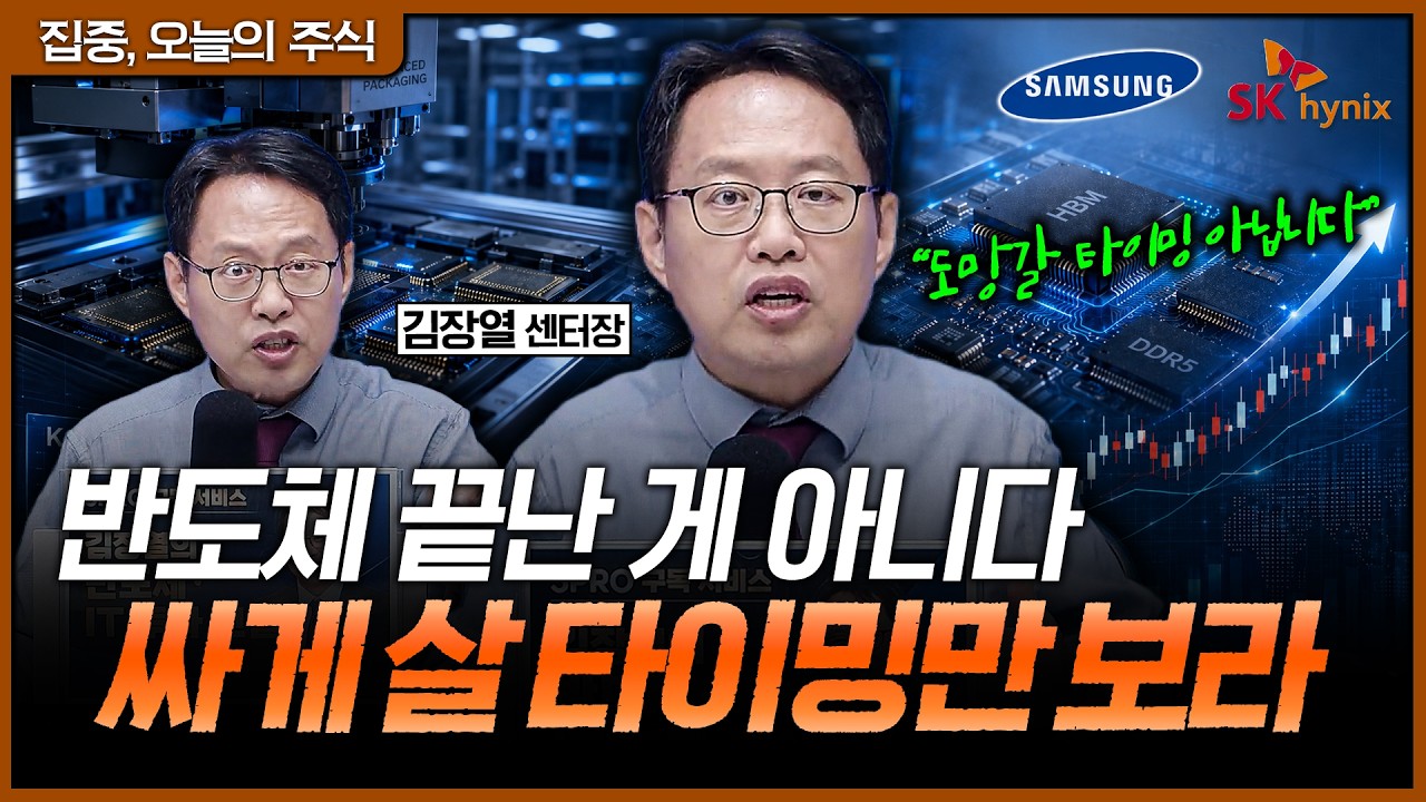 반도체주 조정장, 손절보다 중요한 건 '매수 가격'입니다.ㅣ김장열 유니스토리자산운용 리서치센터장 [집