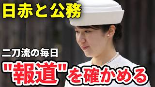 【愛子さま】「眠る時間がもっと欲しい」笑顔で語られた本音、雅子さまの背中を追う日赤と公務の“二刀流”を公式記録で確かめる