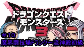 【プレイ動画＃１０】ドラゴンクエストモンスターズ３【魔界闘技場Fランク～流神殿初級】