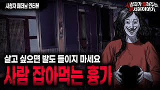 Download lagu 【무서운이야기 실화】 들어본 적 없는 레전드 흉가 체험 괴담 사람 잡아먹는 흉가ㅣ페더님 사연ㅣ돌비공포라디오ㅣ괴담ㅣ미스테리 인터뷰ㅣ시청자 사연ㅣ공포툰ㅣ오싹툰ㅣ공포썰 mp3