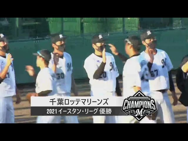 【ファーム】マリーンズが記録的大勝で7年ぶりのイースタン・リーグ制覇!! 2021年9月22日 千葉ロッテマリーンズ 対 横浜DeNAベイスターズ(ファーム)