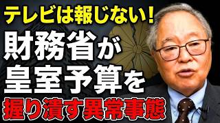 【高橋洋一 】【大暴露】財務省が皇室予算を握り潰す異常事態！テレビが絶対に報じない裏話
