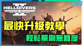 [HELLDIVERS 2] 對你有幫忙的升級教學, 原來升級係咁簡單