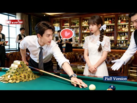 CEOผู้เย็นชา ผู้ซึ่งไม่เคยแตะต้องใครมาก่อน พาเด็กสาวผู้โชคร้ายกลับบ้านและเอาใจเธอราวกับเจ้าหญิง!