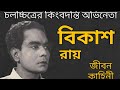 কিংবদন্তি অভিনেতা বিকাশ রায়ের জীবন �