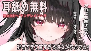 🔴【耳舐め無料/女の子にも♡】好きすぎて病んできた彼女が♡【概要欄必須】おすすめ