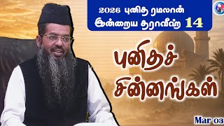 Download lagu 'புனிதச் சின்னங்கள்'|| பதினான்காவது தராவீஹ் mp3 Download lagu 'புனிதச் சின்னங்கள்'|| பதினான்காவது தராவீஹ் mp3