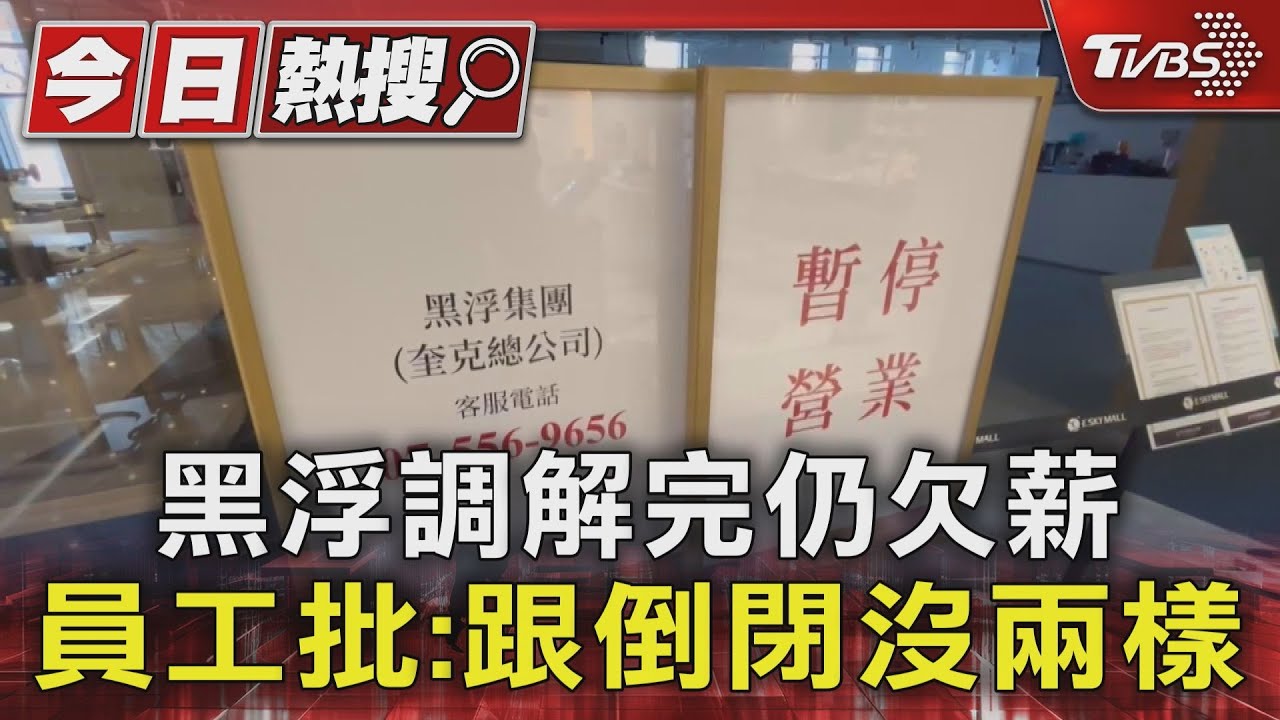 調解完黑浮仍欠薪！全高雄僅1店營業　員工怒：跟倒閉沒兩樣