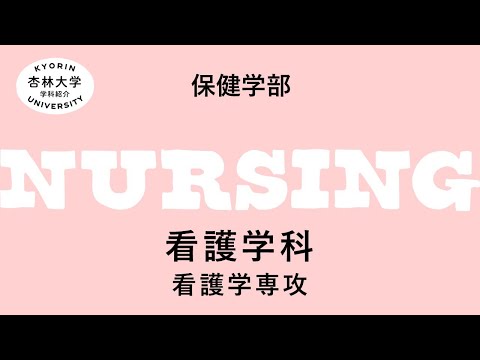 看護学科 【杏林大学】看護学科　看護学専攻（2022-2023）