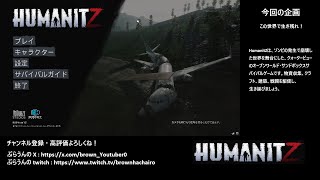 【HumanitZ】Survival solo !! ソロサバイバル　圧力バルブ探し2　#同時配信(twitch)