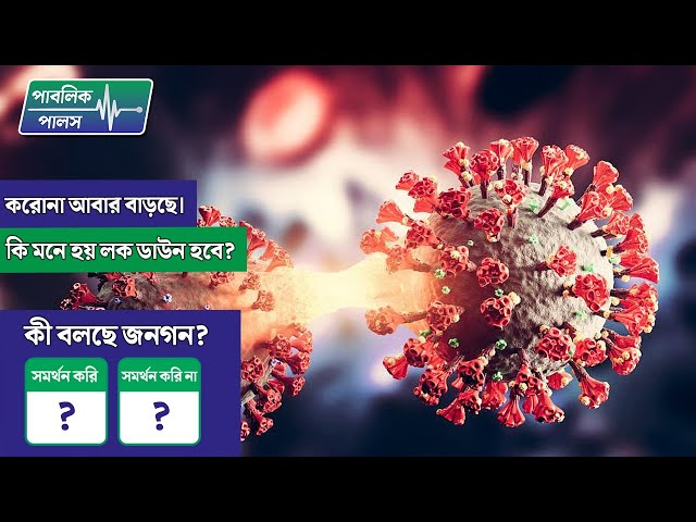 করোনাভাইরাস দ্বারা সংক্রমণ আবার বাড়ছে সারা দেশে – লকডাউন কী আবার হবে?