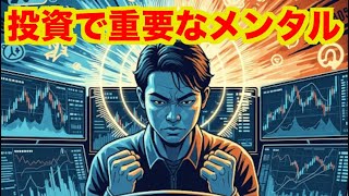 【億トレーダーになる投資逆転生活】投資で重要なメンタル